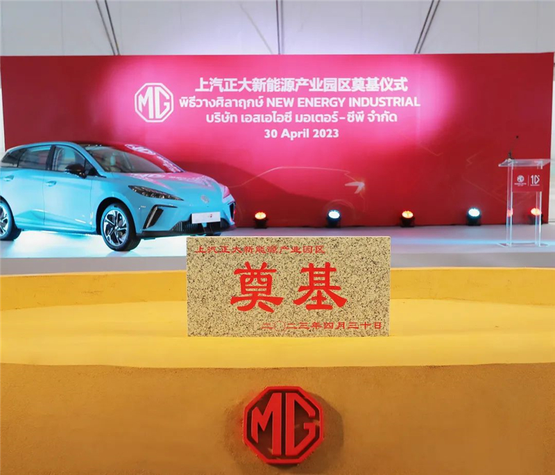 新能源汽車“出?！卑聪隆凹铀冁I” 上汽集團(tuán)泰國新能源產(chǎn)業(yè)園區(qū)奠基