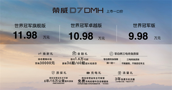 中國混動問鼎世界之巔，榮威DMH雙車正式上市