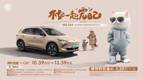 全球高標(biāo)準(zhǔn)純電后驅(qū)SUV MG ES5寵你自在生活，增換購驚喜價9.99萬元起