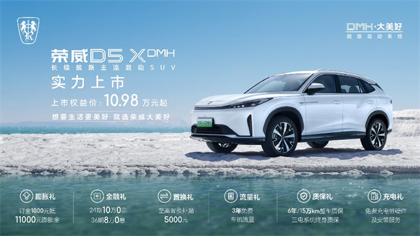 “入門即享長(zhǎng)續(xù)航大動(dòng)力” 榮威D5X DMH限時(shí)權(quán)益價(jià)10.98萬起，插混SUV市場(chǎng)迎來“價(jià)值王者”