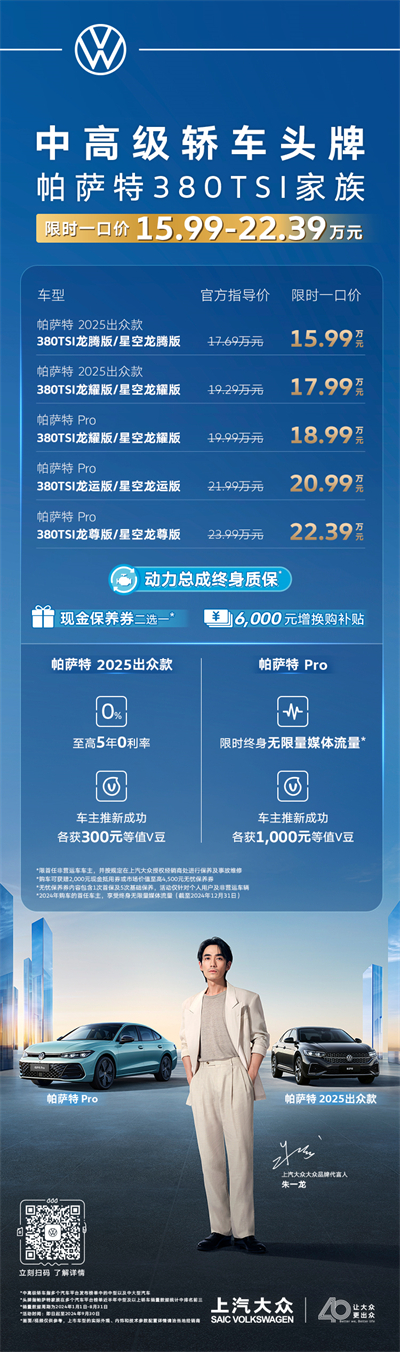 限時(shí)一口價(jià)15.99萬(wàn)元起！帕薩特380TSI家族越級(jí)上市