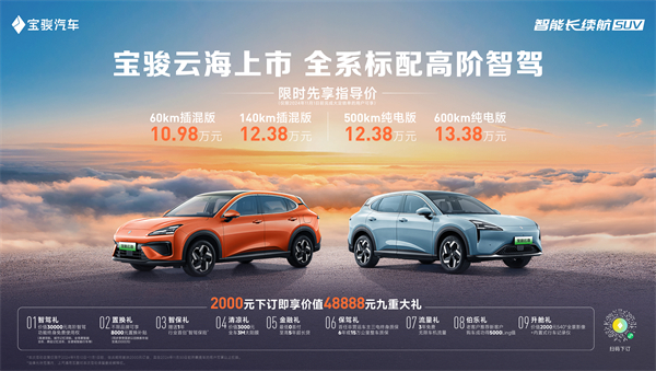 全系標(biāo)配高階智駕，寶駿云海10.98萬起正式上市，踐行科技平權(quán)