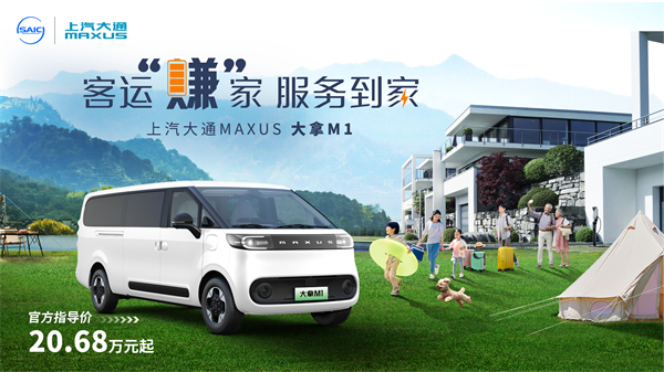 上汽大通MAXUS輕客家族“三電齊發(fā)”，大拿M1攜手2025款新途EV70、新途EV90上市發(fā)布