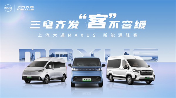 上汽大通MAXUS輕客家族“三電齊發(fā)”，大拿M1攜手2025款新途EV70、新途EV90上市發(fā)布